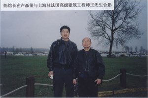 陈馆长在卢森堡与上海驻法国高级建筑工程师王先生合影